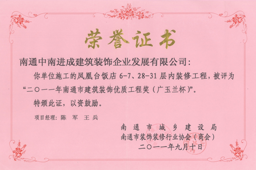 南通市建筑裝飾優質工程獎（廣玉蘭杯）